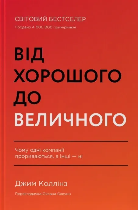 Обкладинка книги «Від хорошого до величного» — Джим Коллінз