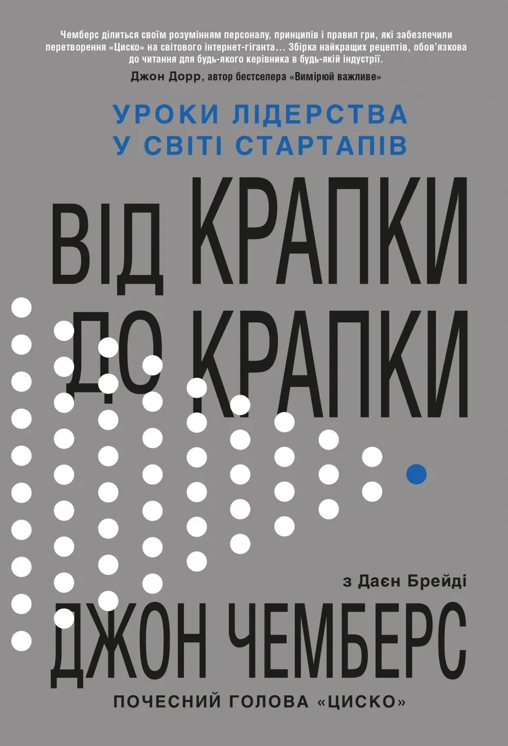 Обкладинка книги «Від крапки до крапки. Уроки лідерства у світі стартапів» — Джон Чемберс