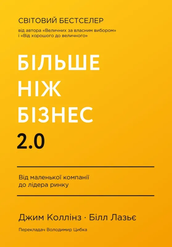 Обкладинка книги «Більше ніж бізнес 2.0. Від маленької компанії до лідера ринку» — Джим Коллінз, Білл Лазьє