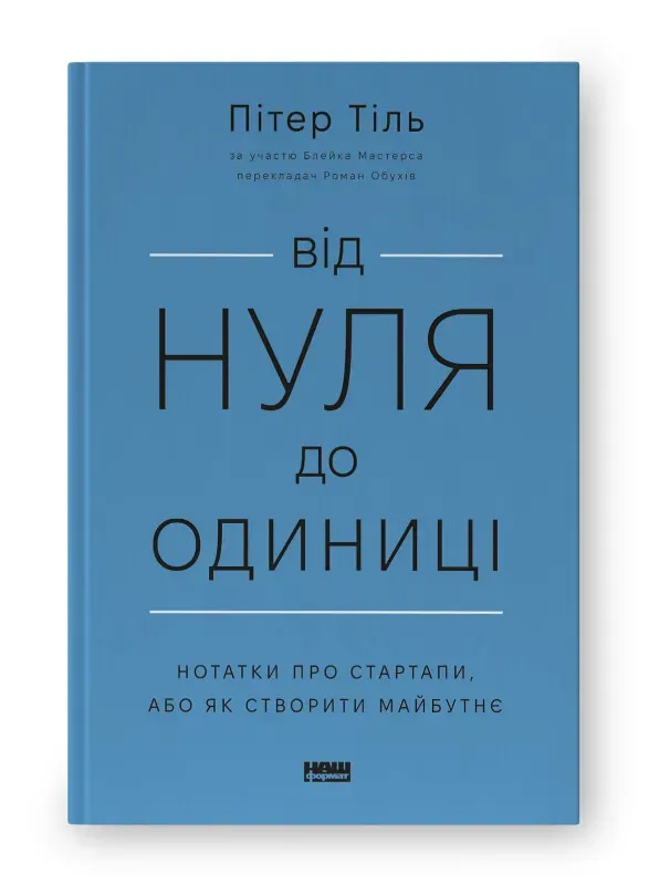 Обкладинка книги «Від нуля до одиниці! Нотатки про стартапи, або як створити майбутнє» — Пітер Тіль