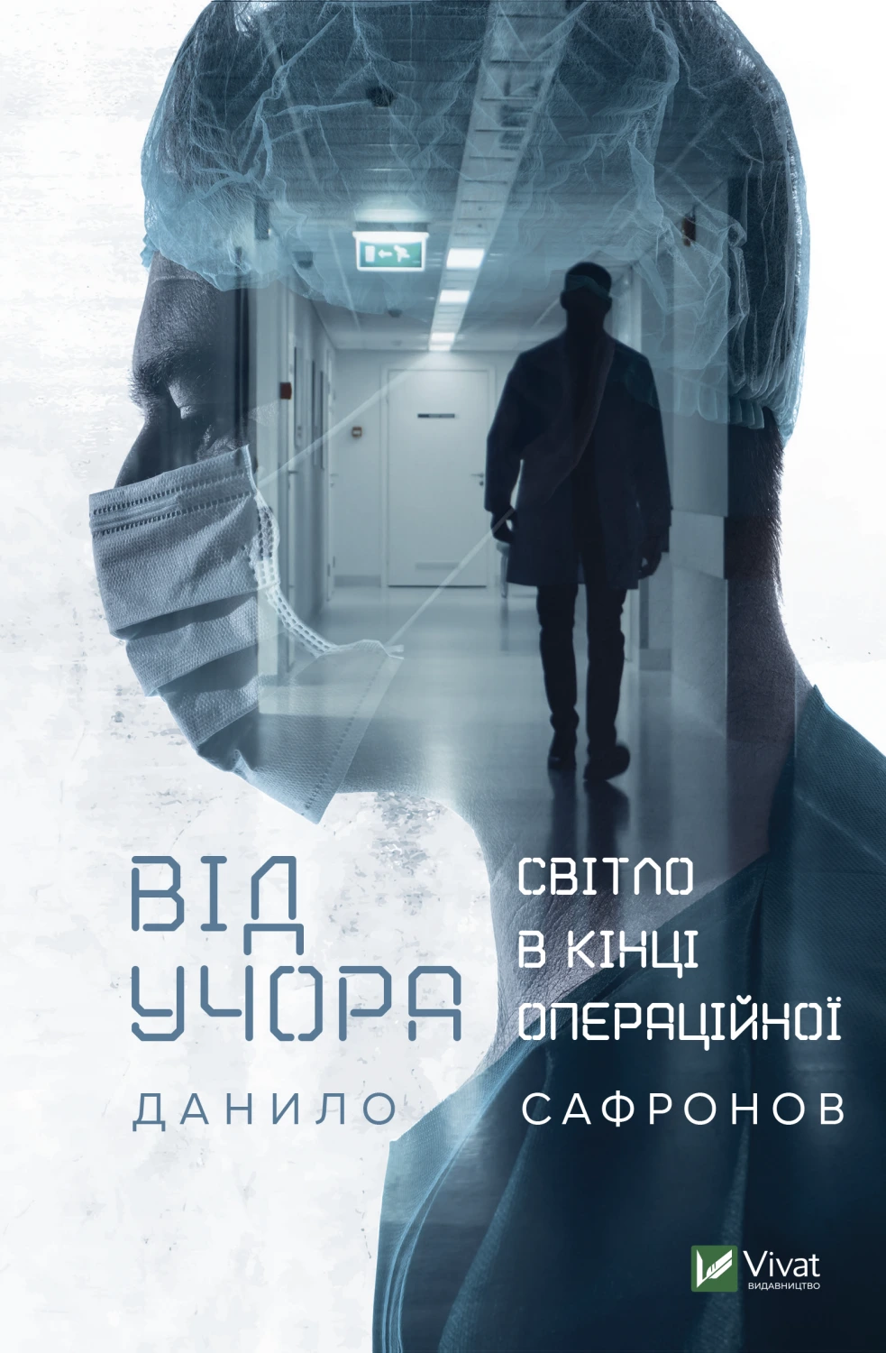 Обкладинка книги «Від учора. Світло в кінці операційної» — Данило Сафронов