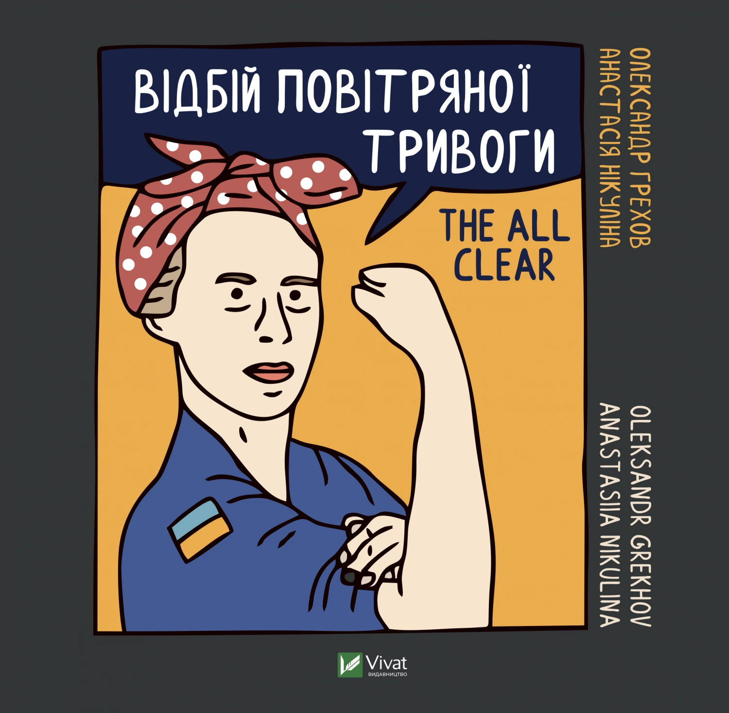 Обкладинка книги «Відбій повітряної тривоги» — Анастасія Нікуліна, Олександр Грехов