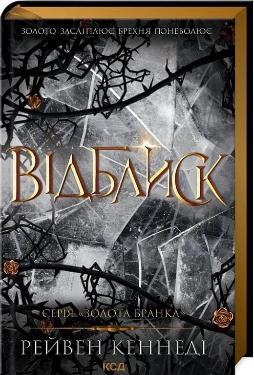 Обкладинка книги «Відблиск. Книга 2» — Рейвен Кеннеді