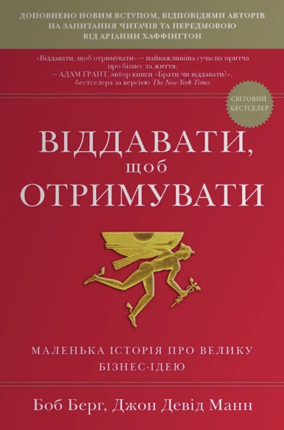 Обкладинка книги «Віддавати, щоб отримувати. Маленька історія про велику бізнес-ідею» — Боб Берг, Джон Манн