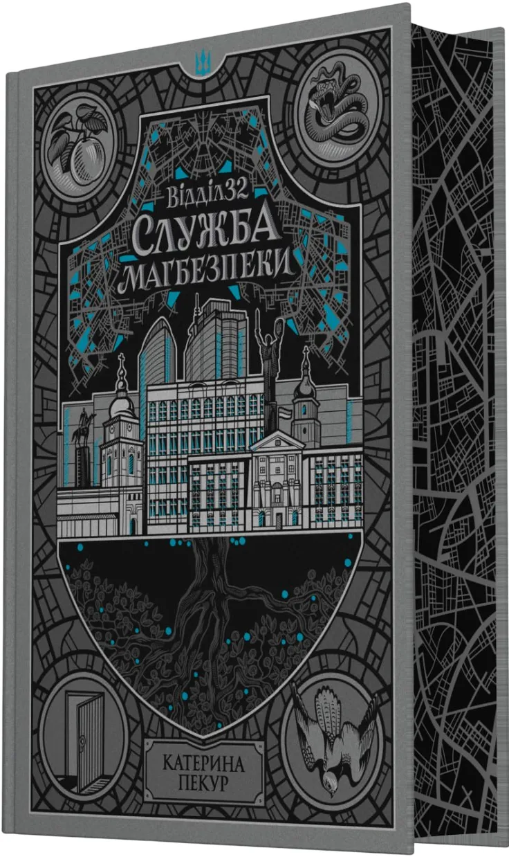 Обкладинка книги «Відділ 32. Служба магбезпеки. Книга 2» — Катерина Пекур
