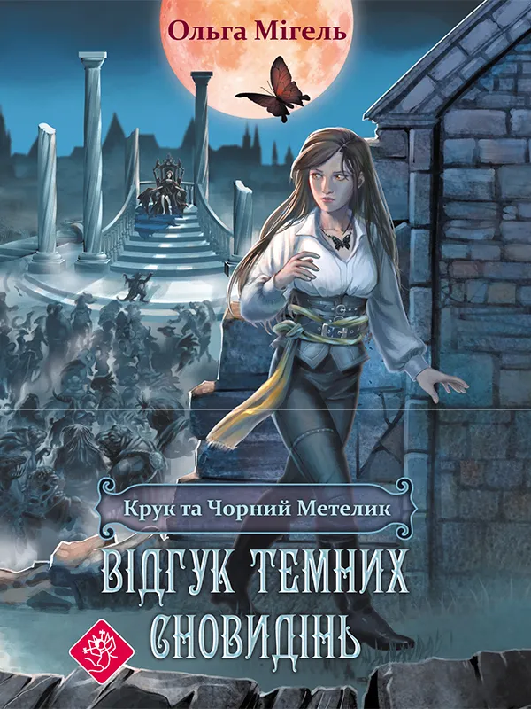 Обкладинка книги «Відгук темних сновидінь. Книга 2» — Ольга Мігель