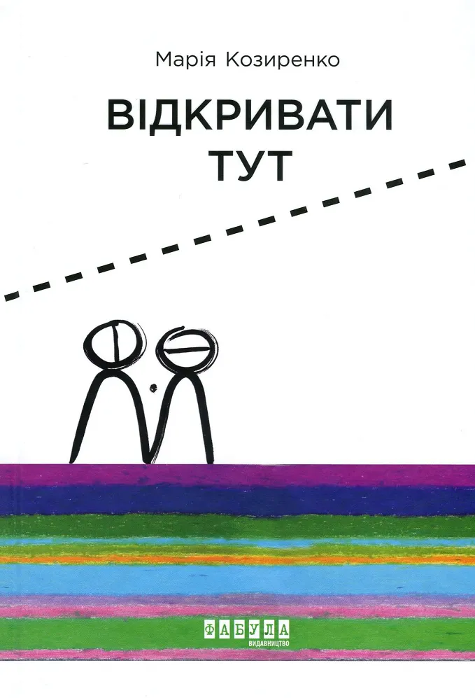 Обкладинка книги «Відкривати тут» — Марія Козиренко