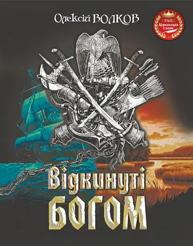 Обкладинка книги «Відкинуті Богом» — Олексій Волков