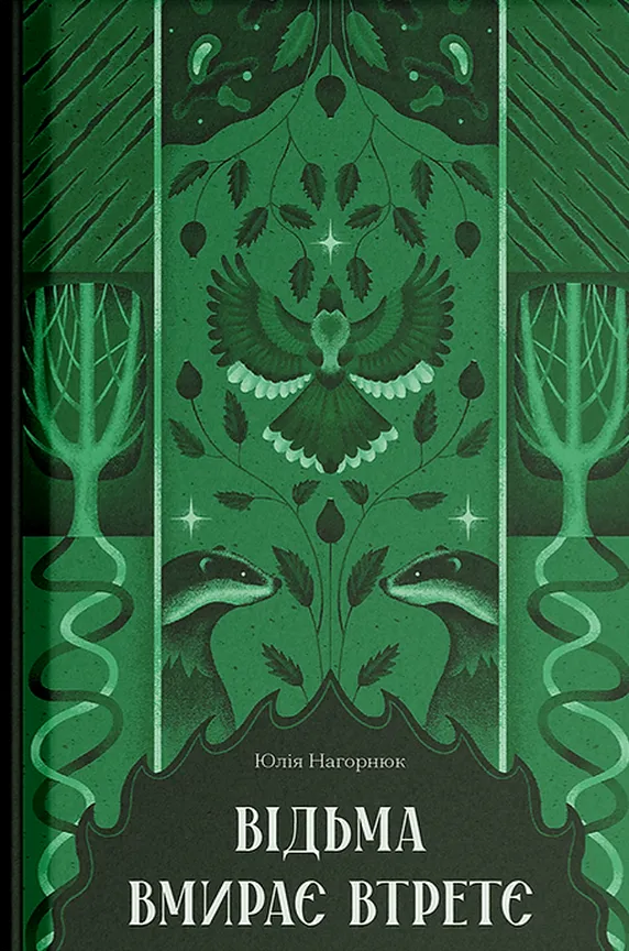Обкладинка книги «Відьма вмирає втретє» — Юлія Нагорнюк