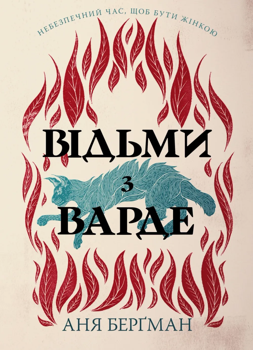 Обкладинка книги «Відьми з Варде» — Аня Берґман