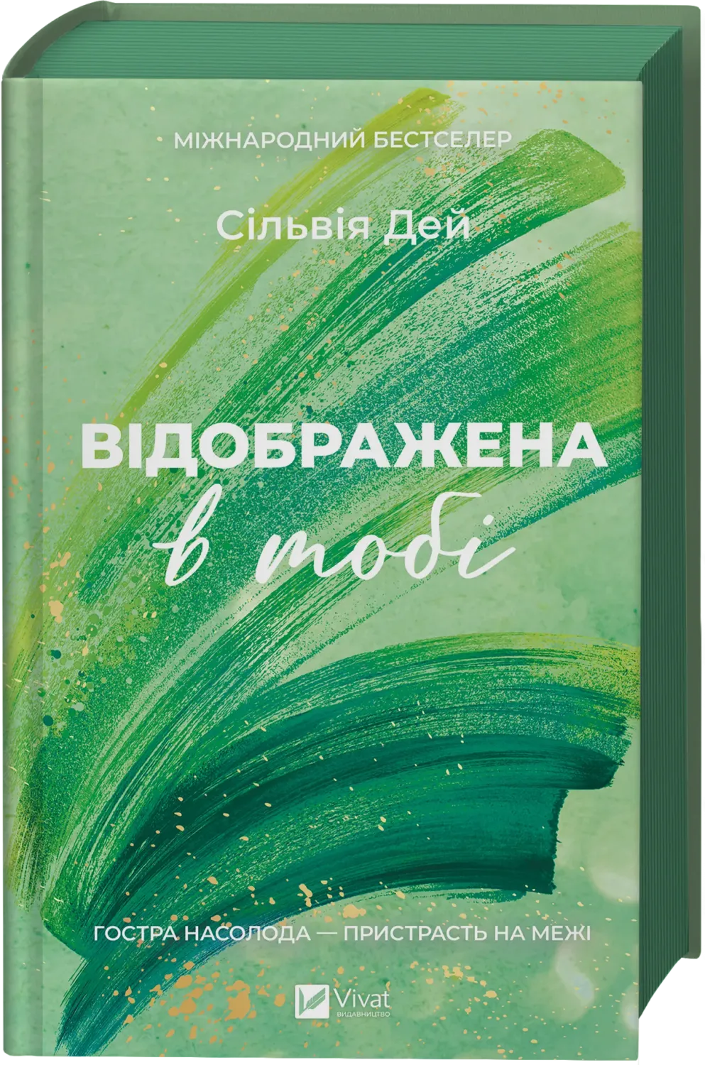 Обкладинка книги «Відображена в тобі. Книга 2» — Сільвія Дей