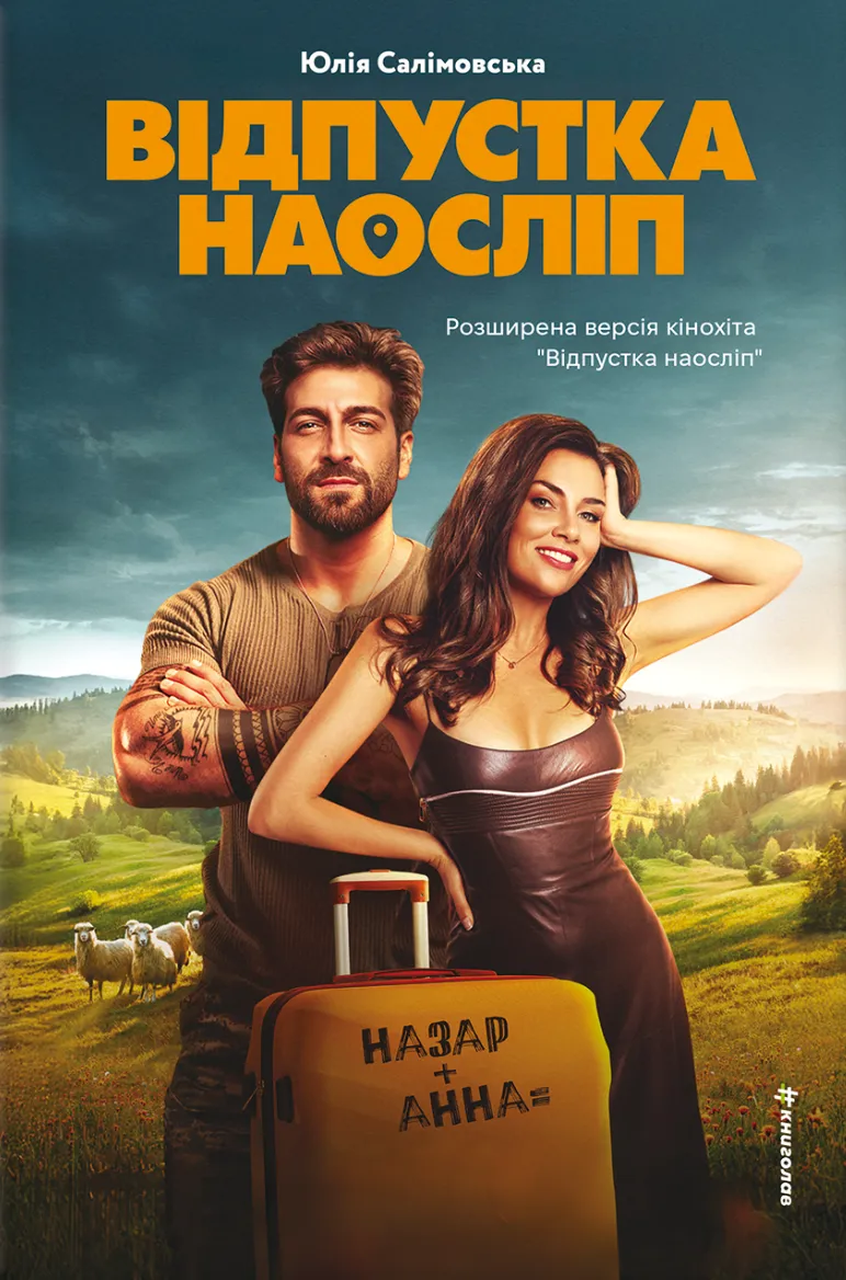 Книга піджанру Українські любовні романи