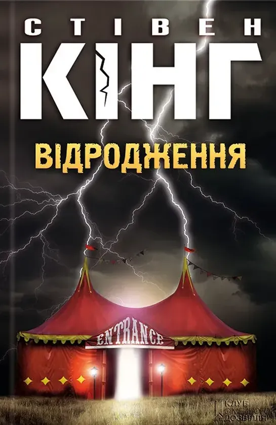 Обкладинка книги «Відродження» — Стівен Кінг