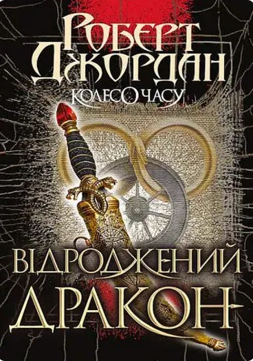 Обкладинка книги «Відроджений Дракон. Книга 3» — Роберт Джордан