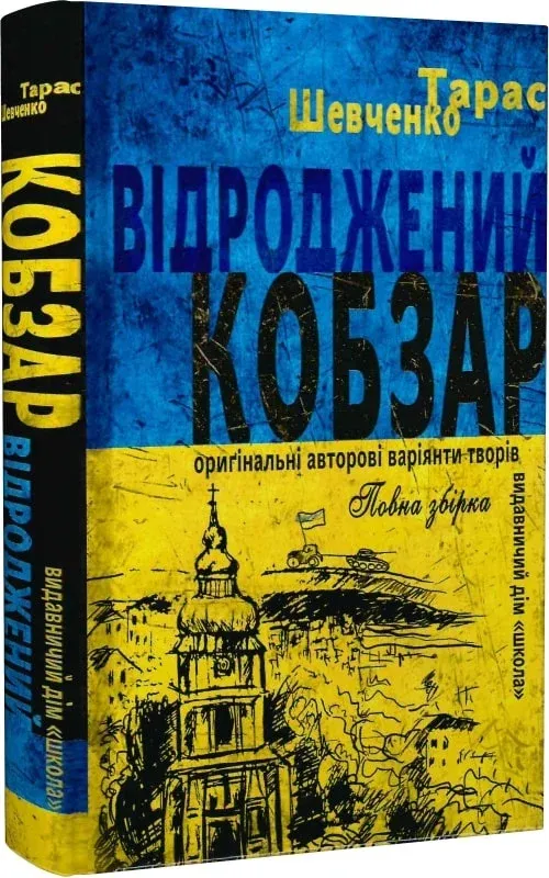 Обкладинка книги «Відроджений «Кобзар». Ориґінальні авторові варіянти творів» — Тарас Шевченко