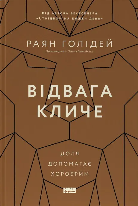 Обкладинка книги «Відвага кличе. Доля допомагає хоробрим» — Раян Голідей