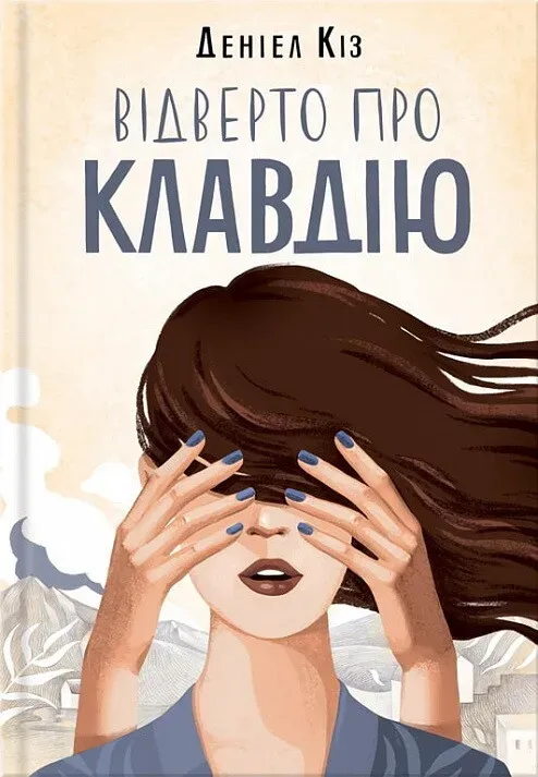 Обкладинка книги «Відверто про Клавдію» — Деніел Кіз