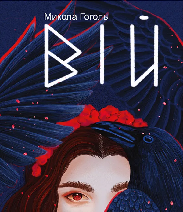 Обкладинка книги «Вій» — Микола Гоголь