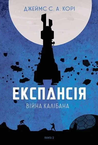 Обкладинка книги «Війна Калібана. Книга 2» — Джеймс С. А. Корі