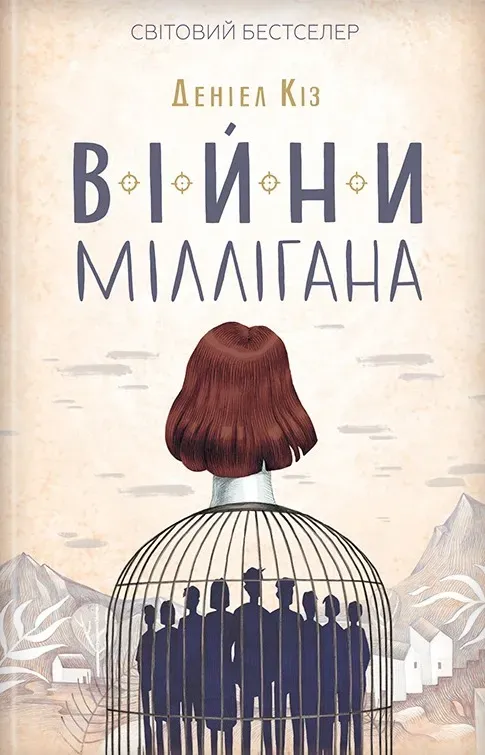 Обкладинка книги «Війни Міллігана» — Деніел Кіз
