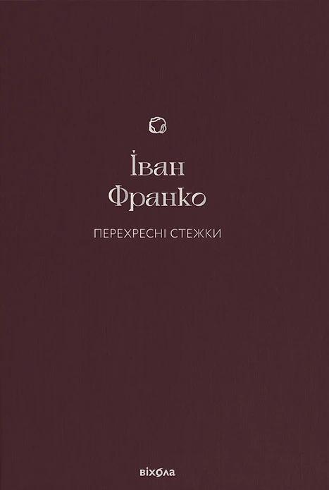 Обкладинка книги «Перехресні стежки» — Іван Франко