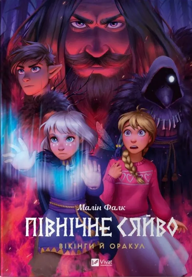 Обкладинка книги «Вікінги й Оракул. Книга 2» — Малін Фалк