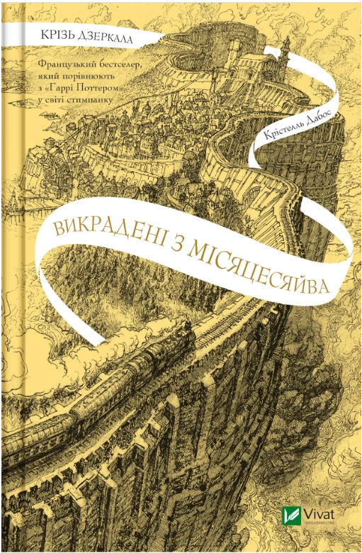 Обкладинка книги «Викрадені з Місяцесяйва. Книга 2» — Крістелль Дабос