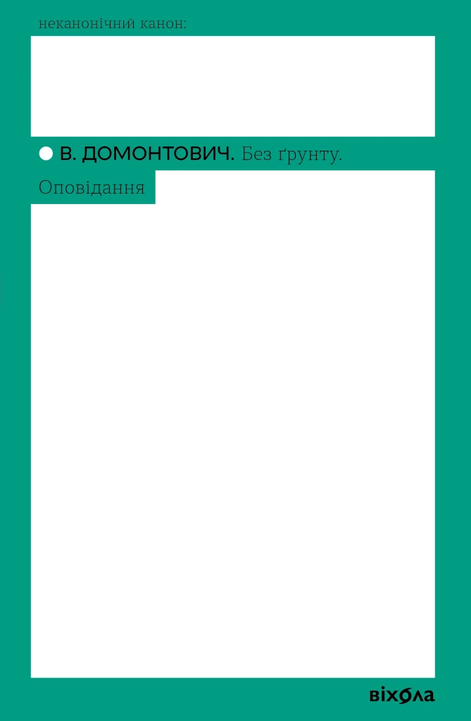 Обкладинка книги «Без ґрунту. Оповідання» — Віктор Домонтович