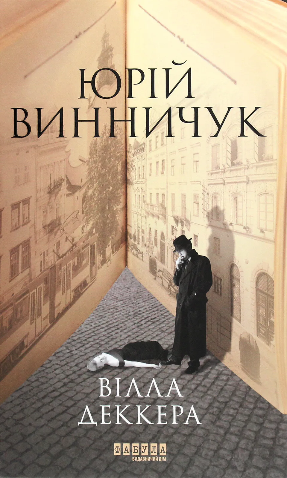 Обкладинка книги «Вілла Деккера. Книга 1» — Юрій Винничук