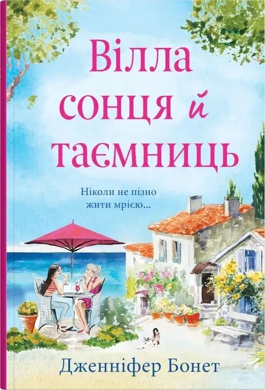 Обкладинка книги «Вілла сонця й таємниць» — Дженніфер Бонет