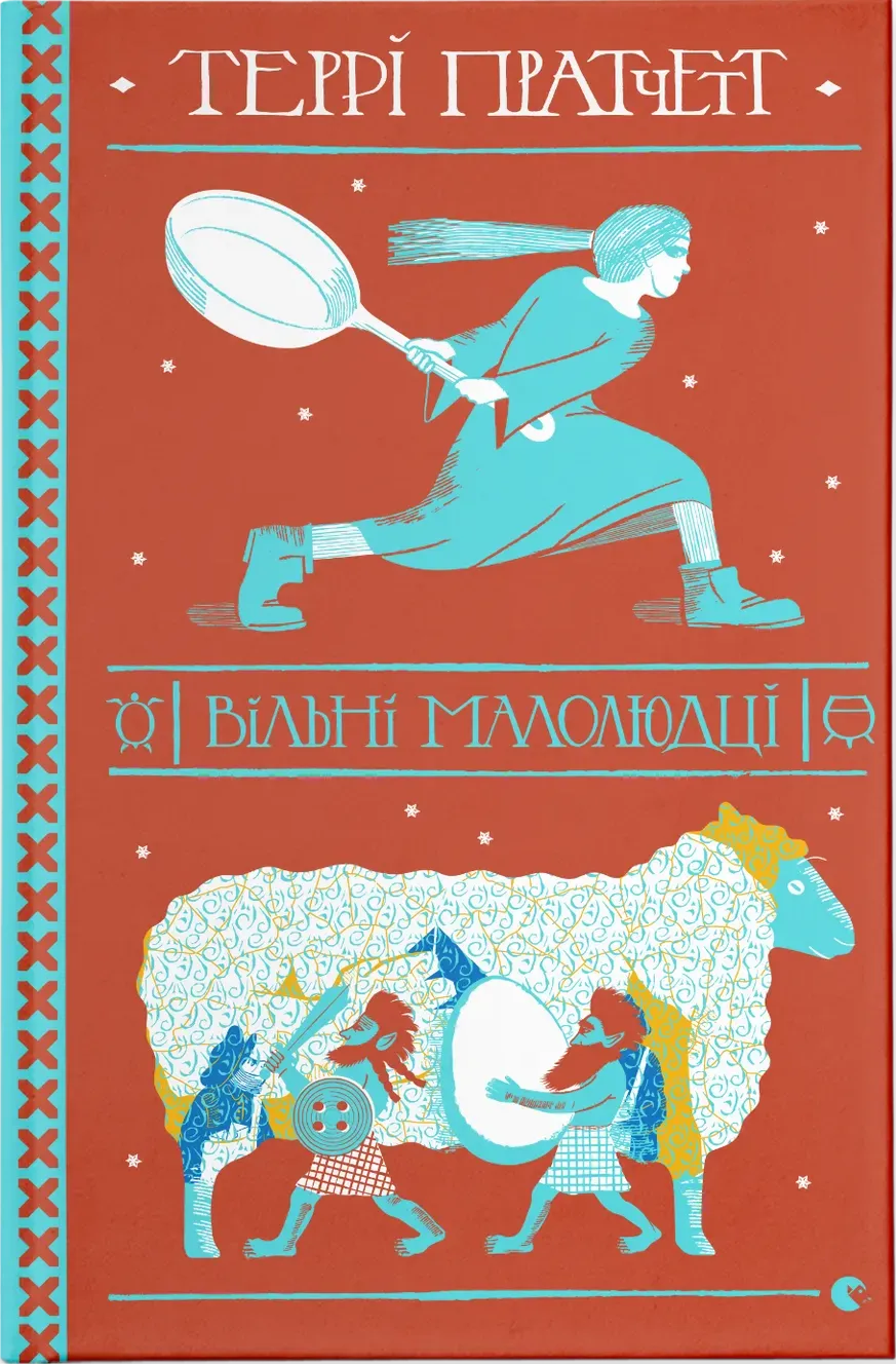 Обкладинка книги «Вільні малолюдці. Книга 30» — Террі Пратчетт