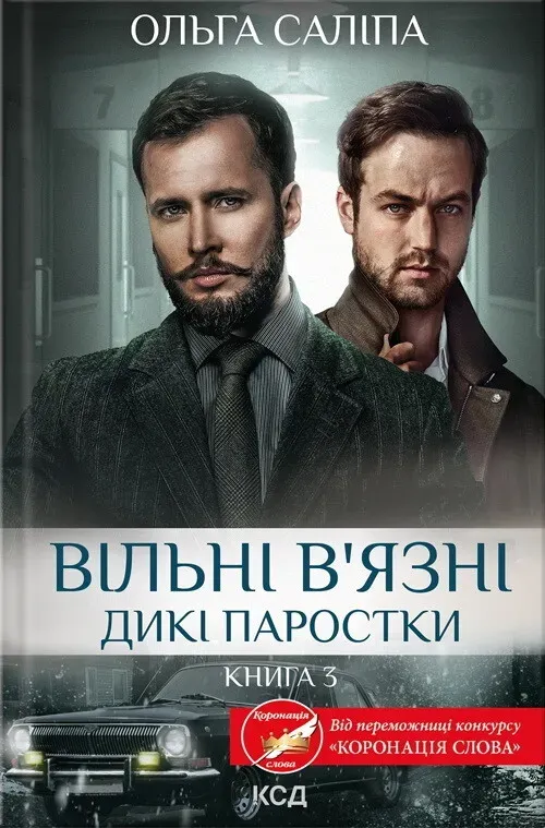 Обкладинка книги «Вільні в'язні. Книга 3» — Ольга Саліпа