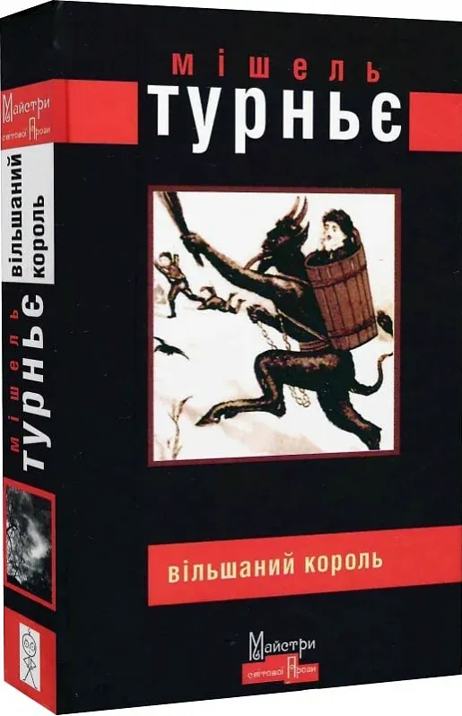 Обкладинка книги «Вільшаний король» — Мішель Турньє