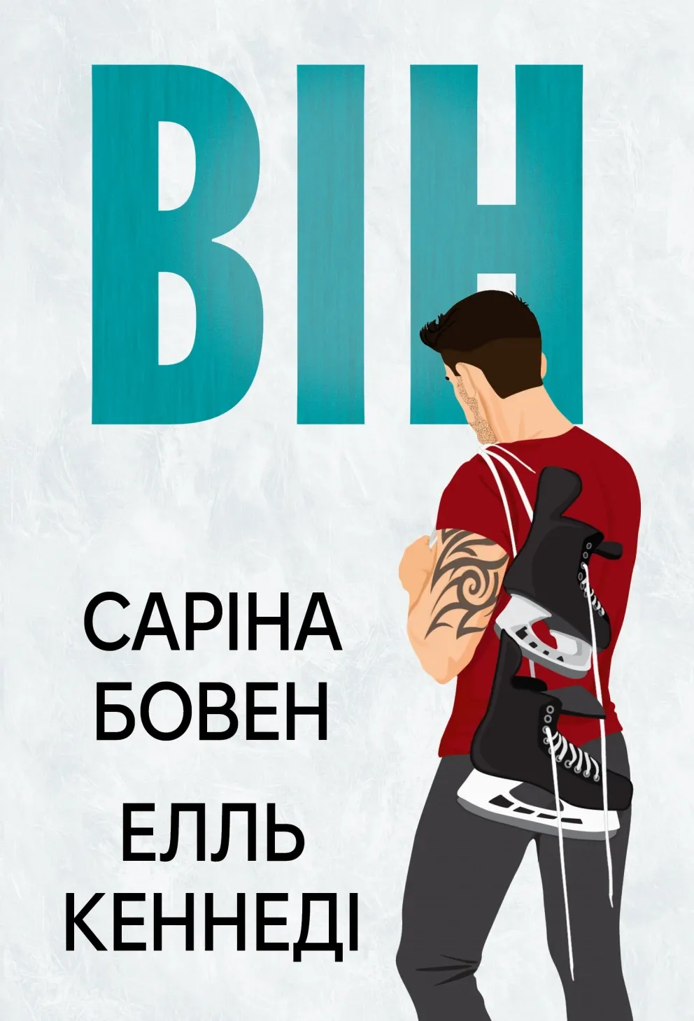 Обкладинка книги «Він. Книга 1» — Саріна Бовен, Елль Кеннеді