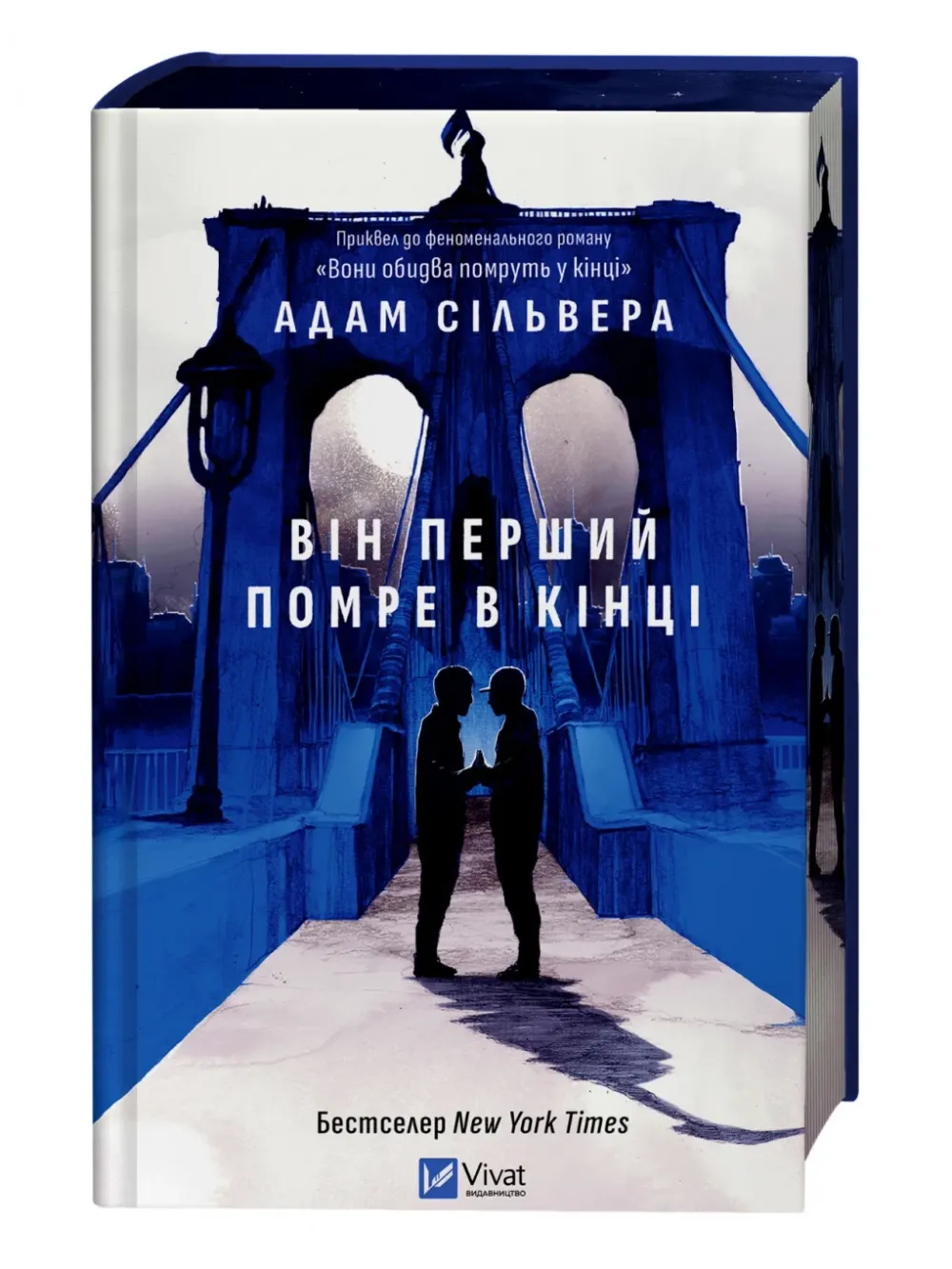 Обкладинка книги «Він перший помре в кінці. Книга 0» — Адам Сільвера