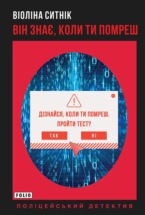 Обкладинка книги «Він знає, коли ти помреш» — Віоліна Ситнік