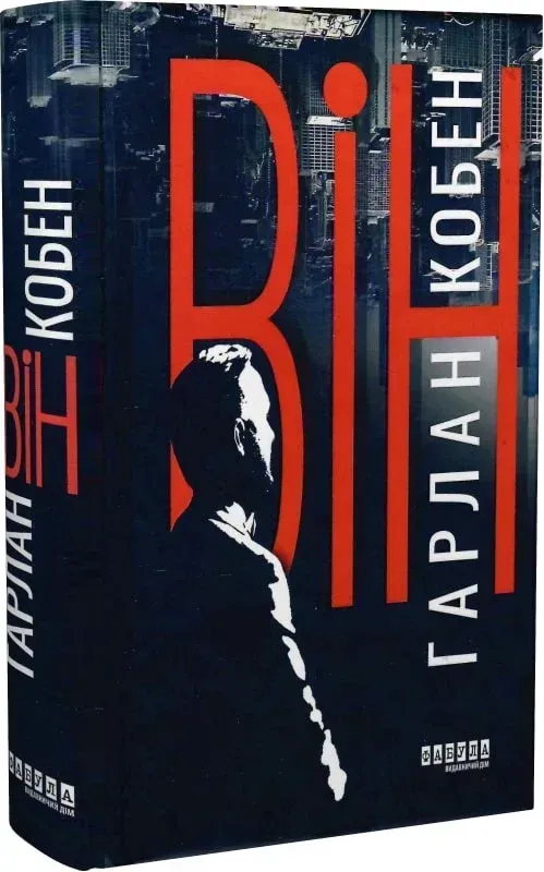 Обкладинка книги «Він» — Гарлан Кобен