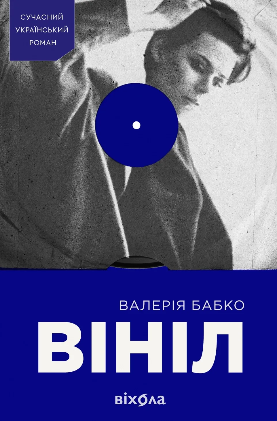 Обкладинка книги «Вініл» — Валерія Бабко