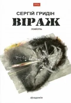 Обкладинка книги «Віраж» — Сергій Гридін
