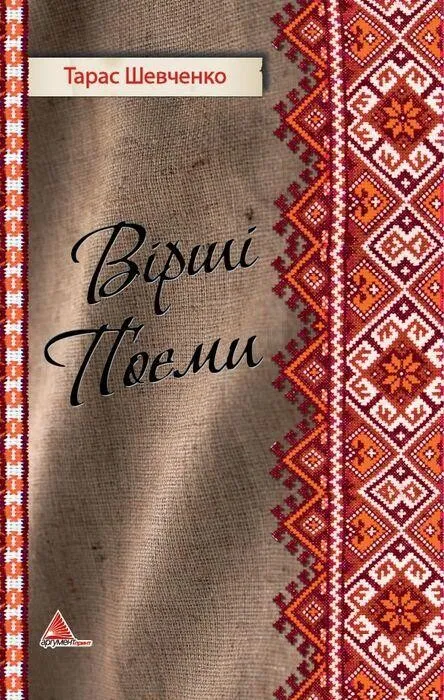 Обкладинка книги «Вірші. Поеми» — Тарас Шевченко