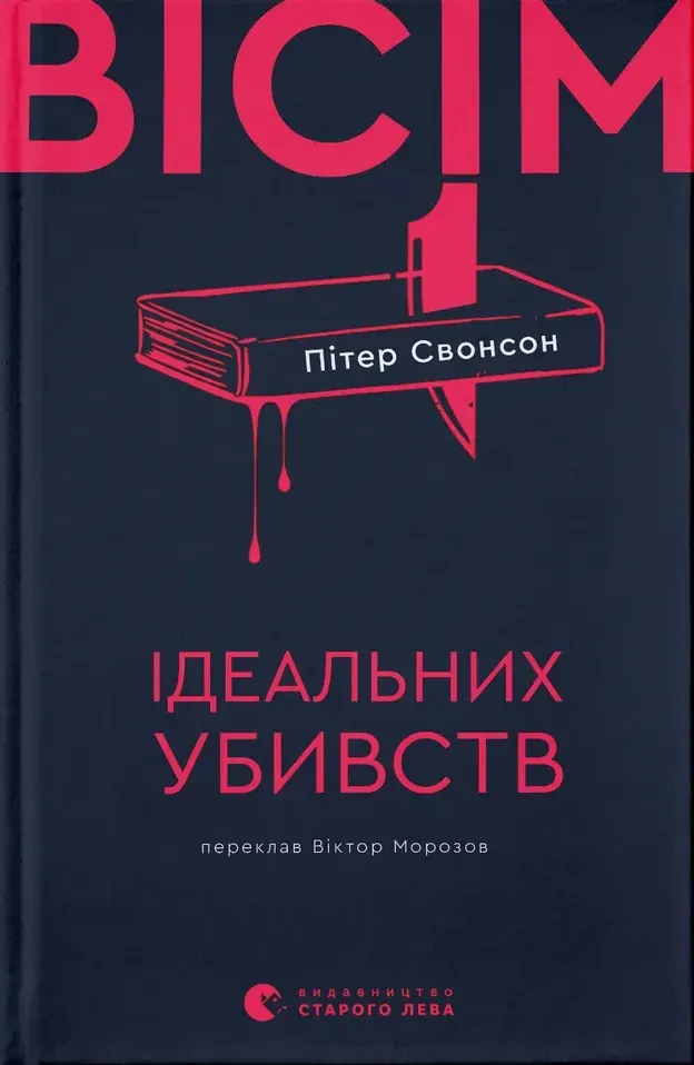 Обкладинка книги «Вісім ідеальних убивств» — Пітер Свонсон