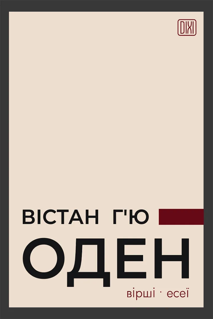 Обкладинка книги «Вістан Г’ю Оден. Вiршi. Есеï» — Вістан Оден