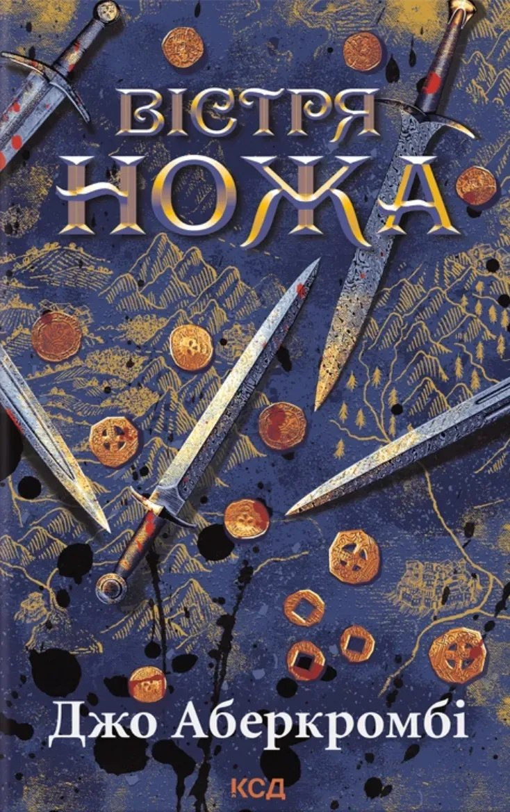Обкладинка книги «Вістря ножа. Книга 7» — Джо Аберкромбі