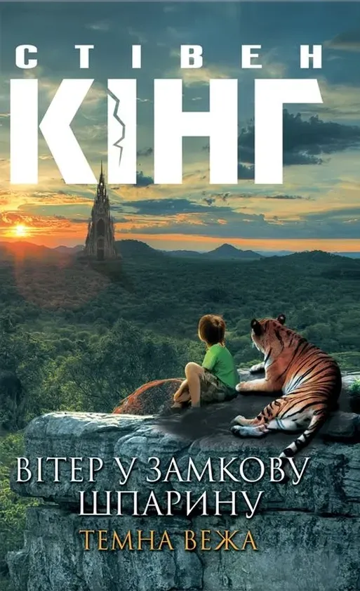 Обкладинка книги «Вітер у замкову шпарину. Книга 4.5» — Стівен Кінг