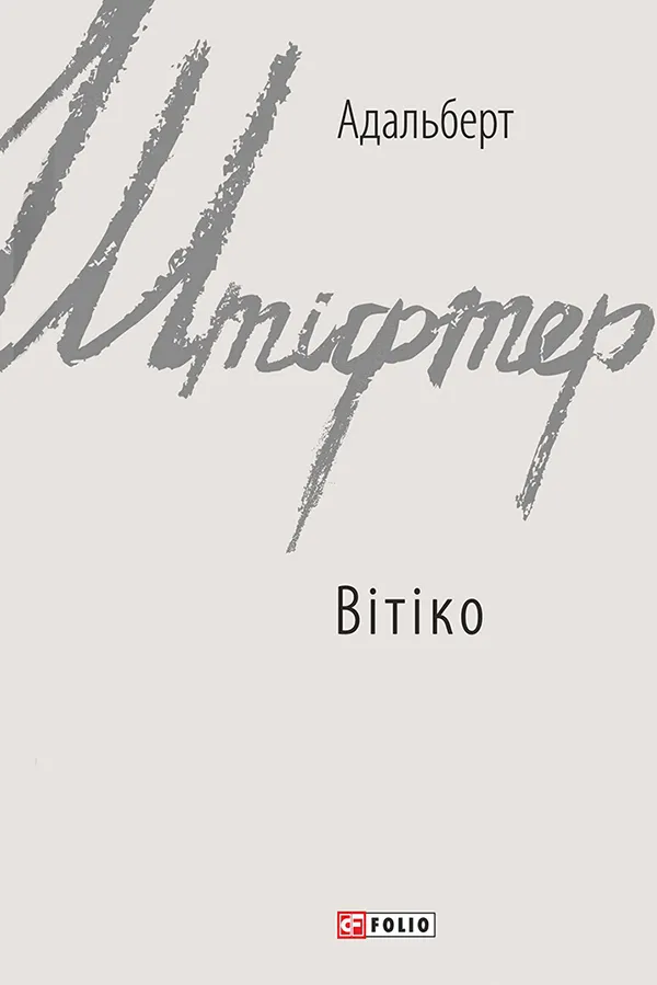 Обкладинка книги «Вітіко» — Адальберт Штіфтер