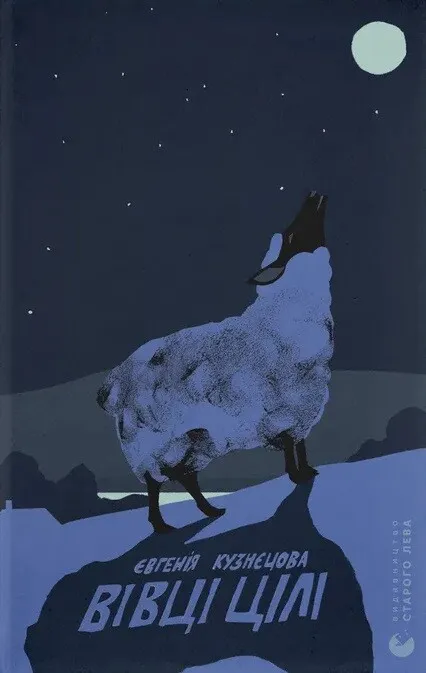 Обкладинка книги «Вівці цілі» — Євгенія Кузнєцова
