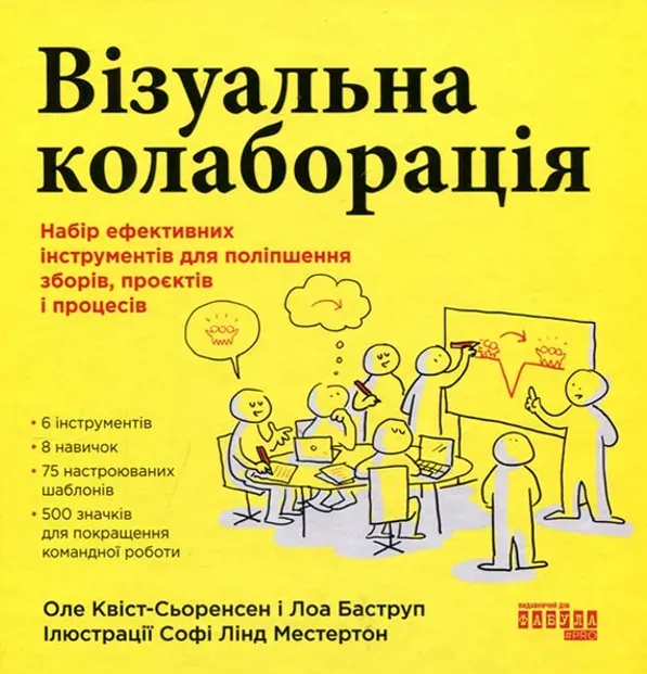Обкладинка книги «Візуальна колаборація. Набір ефективних інструментів для поліпшення зборів, проєктів і процесів» — Оле Квіст-Сьоренсен, Лоа Баструп