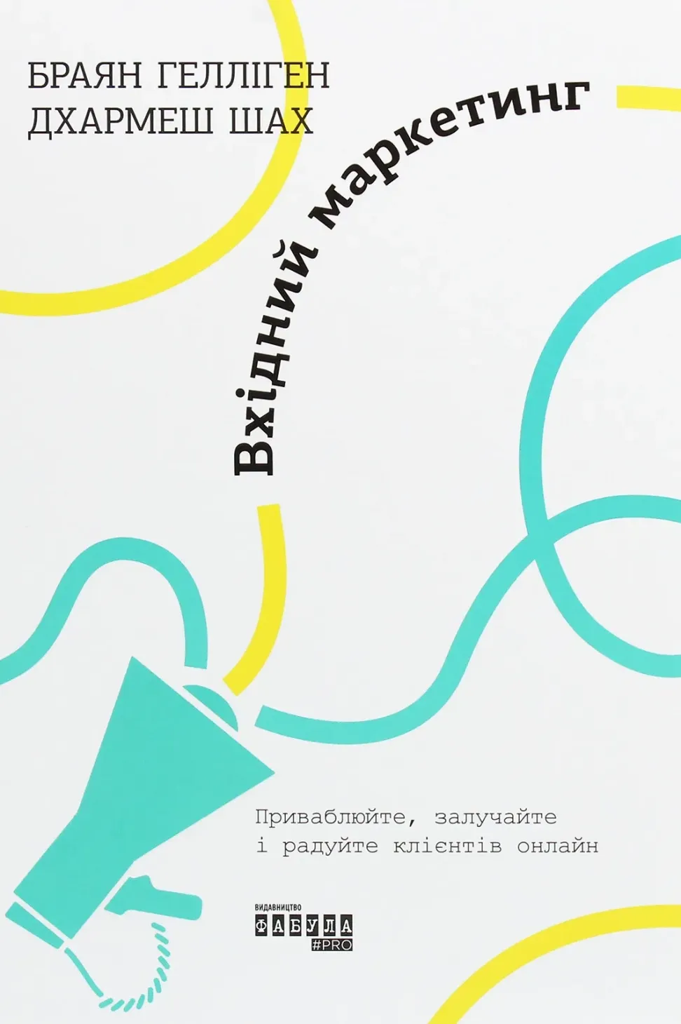 Обкладинка книги «Вхідний маркетинг» — Браян Гелліген, Дхармеш Шах