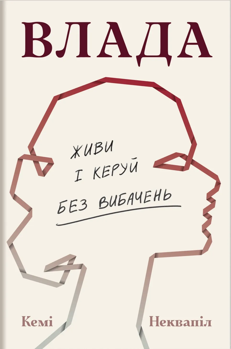 Обкладинка книги «Влада. Живи та керуй без вибачень» — Кемі Неквапіл