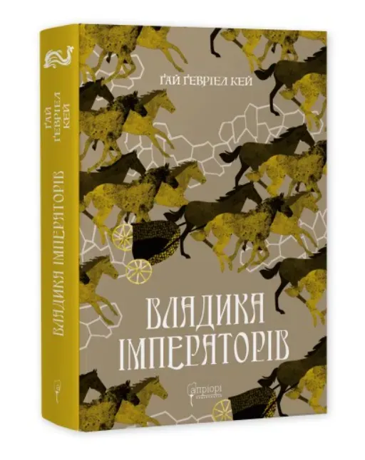 Обкладинка книги «Владика імператорів. Книга 2» — Ґай Кей